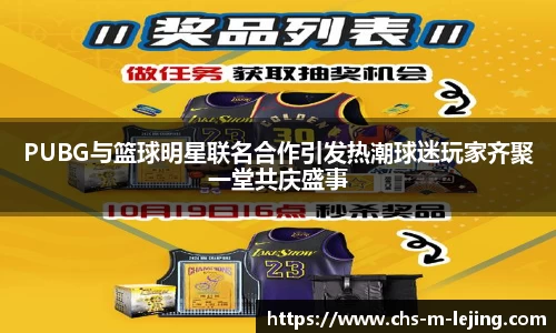 PUBG与篮球明星联名合作引发热潮球迷玩家齐聚一堂共庆盛事